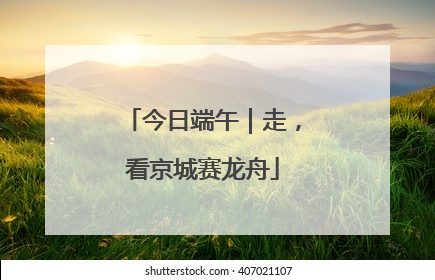 今日端午｜走，看京城赛龙舟