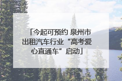 今起可预约 泉州市出租汽车行业“高考爱心直通车”启动