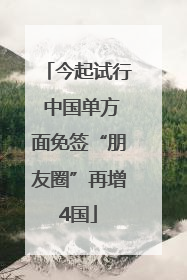 今起试行 中国单方面免签“朋友圈”再增4国
