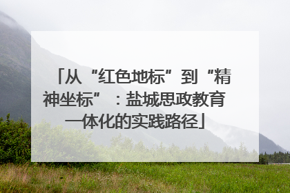 从“红色地标”到“精神坐标”：盐城思政教育一体化的实践路径