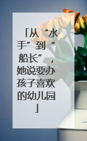 从“水手”到“船长”，她说要办孩子喜欢的幼儿园