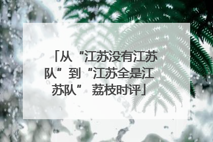 从“江苏没有江苏队”到“江苏全是江苏队” 荔枝时评