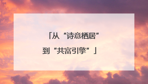 从“诗意栖居”到“共富引擎”
