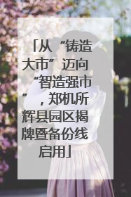 从“铸造大市”迈向“智造强市”，郑机所辉县园区揭牌暨备份线启用