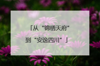 从“锦绣天府”到“安逸四川”