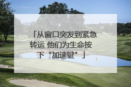从窗口突发到紧急转运 他们为生命按下“加速键”