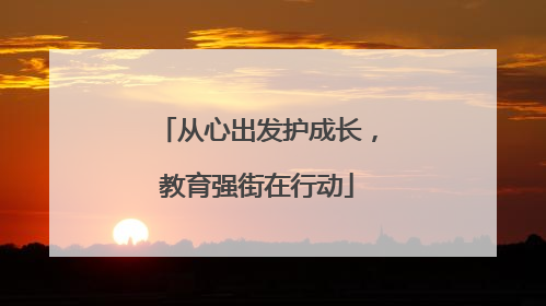 从心出发护成长，教育强街在行动