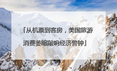 从机票到客房，美国旅游消费萎缩敲响经济警钟