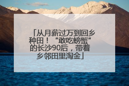 从月薪过万到回乡种田！“敢吃螃蟹”的长沙90后，带着乡邻田里淘金