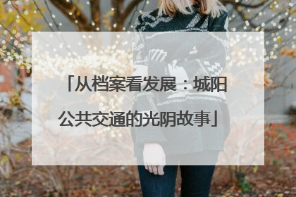 从档案看发展：城阳公共交通的光阴故事