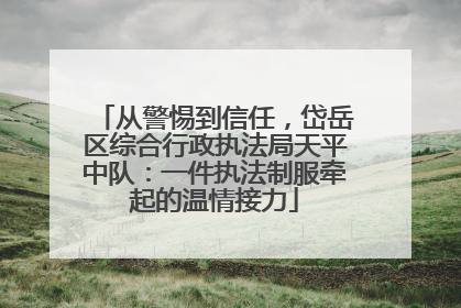 从警惕到信任，岱岳区综合行政执法局天平中队：一件执法制服牵起的温情接力
