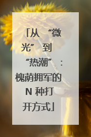 从 “微光” 到 “热潮”：槐荫拥军的 N 种打开方式