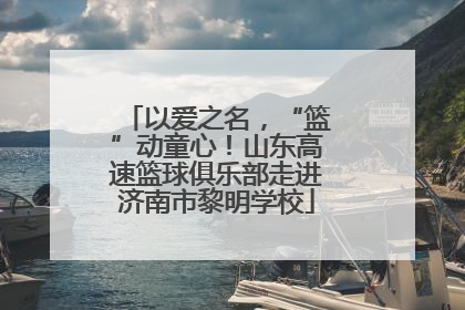 以爱之名，“篮”动童心！山东高速篮球俱乐部走进济南市黎明学校