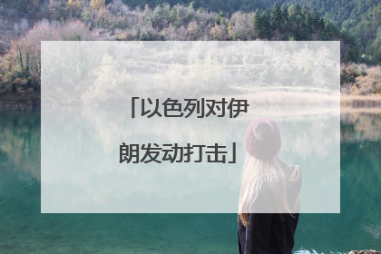 以色列对伊朗发动打击