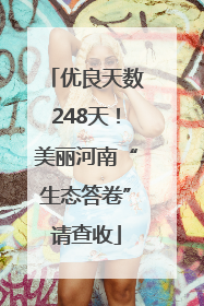 优良天数248天！美丽河南“生态答卷”请查收