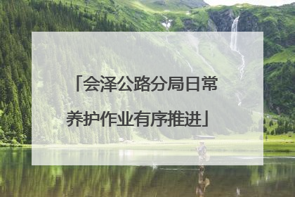 会泽公路分局日常养护作业有序推进