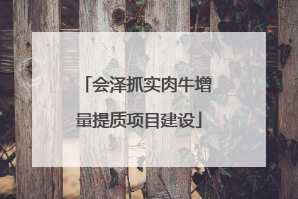 会泽抓实肉牛增量提质项目建设