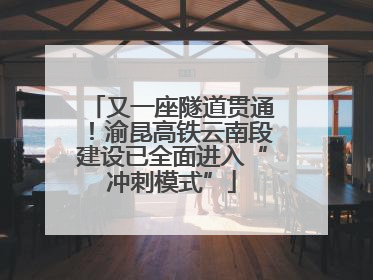 又一座隧道贯通！渝昆高铁云南段建设已全面进入“冲刺模式”