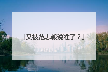 又被范志毅说准了？