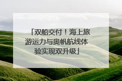 双船交付！海上旅游运力与奥帆航线体验实现双升级
