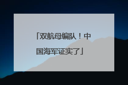 双航母编队！中国海军证实了