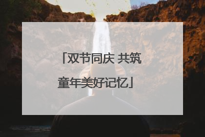 双节同庆 共筑童年美好记忆