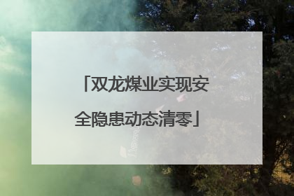 双龙煤业实现安全隐患动态清零