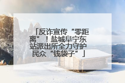 反诈宣传“零距离”！盐城阜宁东站派出所全力守护民众“钱袋子”