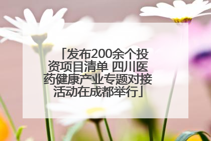 发布200余个投资项目清单 四川医药健康产业专题对接活动在成都举行
