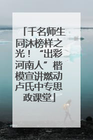 千名师生同沐榜样之光！“出彩河南人”楷模宣讲燃动卢氏中专思政课堂