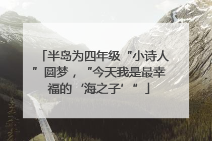 半岛为四年级“小诗人”圆梦，“今天我是最幸福的‘海之子’”