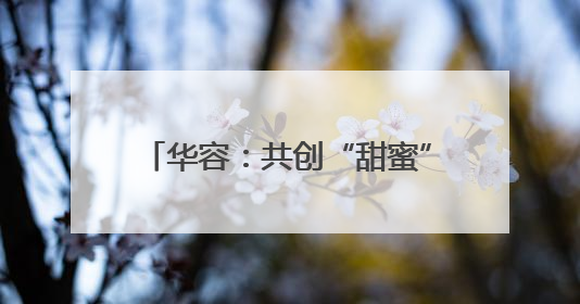 华容：共创“甜蜜”事业 鄂州邮政帮庄屋村线上线下卖西瓜