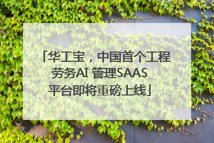 华工宝，中国首个工程劳务AI 管理SAAS平台即将重磅上线