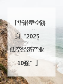 华诺星空跻身“2025低空经济产业10强”