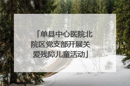 单县中心医院北院区党支部开展关爱残障儿童活动