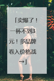 卖爆了！一杯不到3元！多品牌卷入价格战→