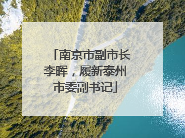 南京市副市长李晖，履新泰州市委副书记