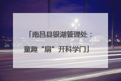 南昌县银湖管理处：童趣“扇”开科学门