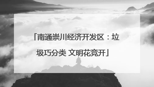 南通崇川经济开发区：垃圾巧分类 文明花竞开