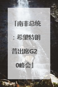 南非总统：希望特朗普出席G20峰会
