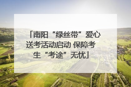南阳“绿丝带”爱心送考活动启动 保障考生“考途”无忧