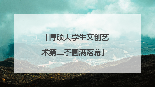 博硕大学生文创艺术第二季圆满落幕