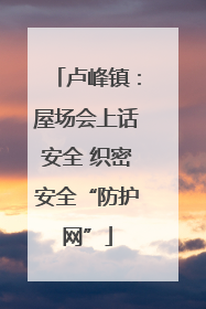 卢峰镇：屋场会上话安全 织密安全“防护网”
