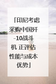 印尼考虑采购中国歼-10战斗机 正评估性能与成本优势