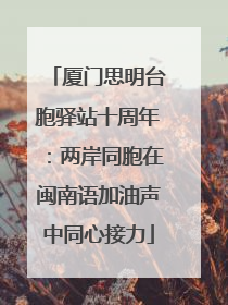 厦门思明台胞驿站十周年：两岸同胞在闽南语加油声中同心接力