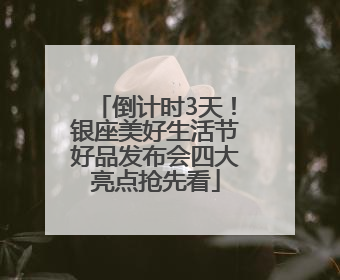 倒计时3天！银座美好生活节好品发布会四大亮点抢先看
