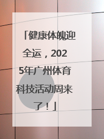 健康体魄迎全运，2025年广州体育科技活动周来了！