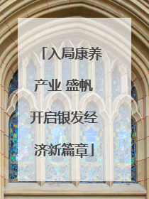 入局康养产业 盛帆开启银发经济新篇章