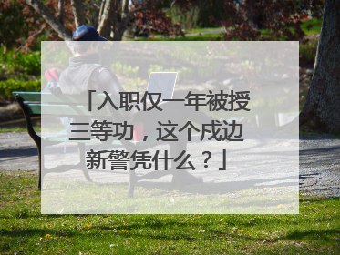 入职仅一年被授三等功，这个戍边新警凭什么？