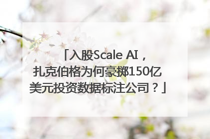入股Scale AI，扎克伯格为何豪掷150亿美元投资数据标注公司？